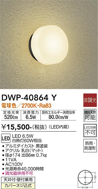 DWP-40864Y 大光電機 LEDポーチライト 電球色