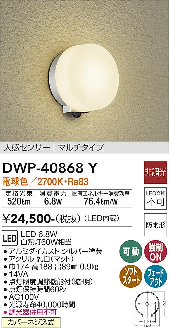 DWP-40868Y 大光電機 人感センサー付LEDポーチライト 電球色｜タロトデンキ