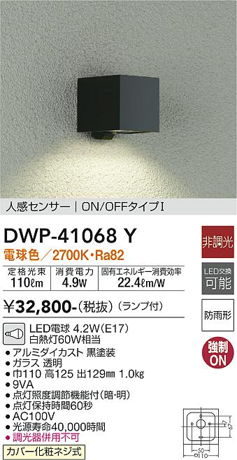 DWP-41068Y 大光電機 人感センサー付タイプLEDポーチライト 電球色