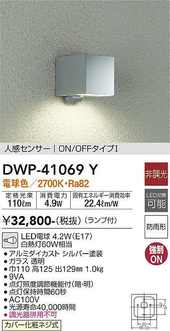 DWP-41069Y 大光電機 人感センサー付タイプLEDポーチライト 電球色