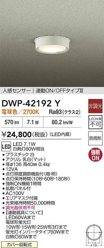 DWP-42192Y 大光電機 人感センサー付LED小型シーリングライト 電球色