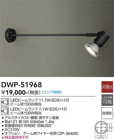 DWP-51968 大光電機 屋外用LEDスポットライト 【ランプ別売】 8,189円
