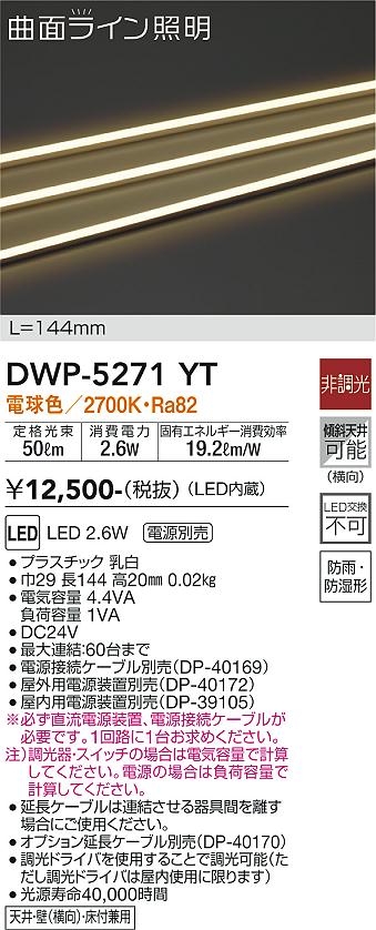 DWP-5271YT 大光電機 LED間接照明 屋内・屋外兼用 電球色【電源装置別売】