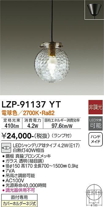 LZP-91137YT 大光電機 LEDシャンデリヤともし火 白熱電球色