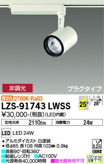 LZS-91743LWSS 大光電機 配線ダクト用LEDスポットライト 電球色