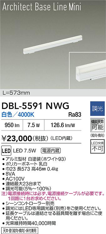 DBL-5591NWG 大光電機 LED間接的な行動ともし火 調光 白いこと【ワット数有線テレビ別売】 ライト・照明器具-インテリア・寝具・収納-間接照明