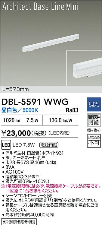 DBL-5591WWG 大光電機 LED間接照明 調光 昼白色【電源ケーブル別売】