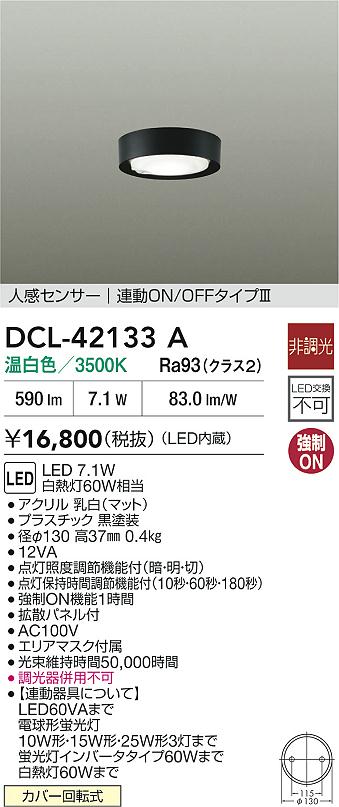 DCL-42133A 大光電機 人感センサー付 LED小型シーリングライト 温白色【DCL-41047Aの後継機種】