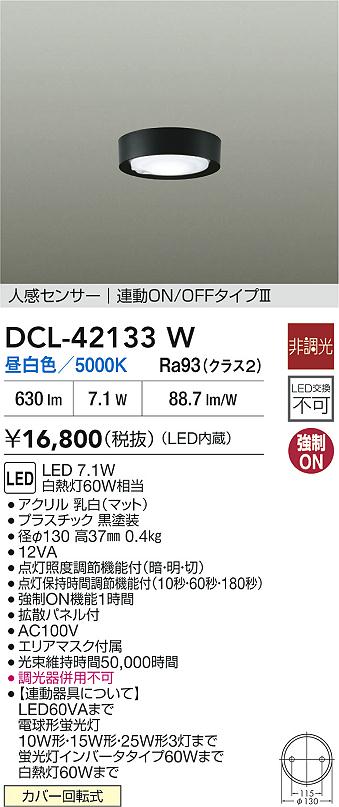 DCL-42133W 大光電機 人感センサー付 LED小型シーリングライト 昼白色【DCL-41047Wの後継機種】
