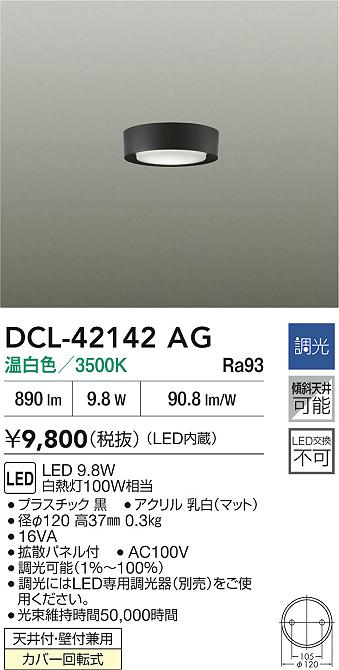 DCL-42142AG 大光電機 LED小型シーリングライト 調光 温白色【DCL-40728Aの後継機種】