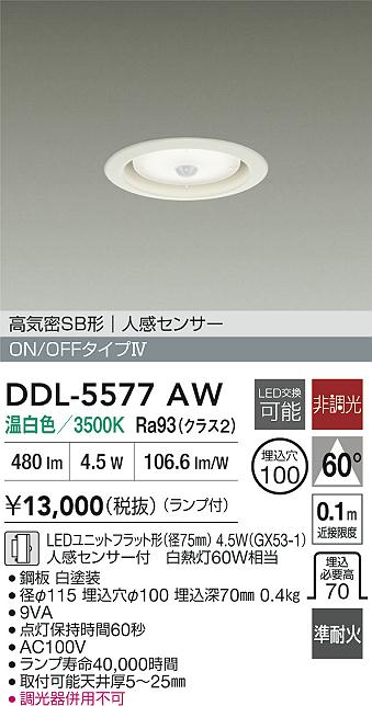 DDL-5577AW 大光電機 人感センサー付 LEDダウンライト φ100 温白色｜タロトデンキ
