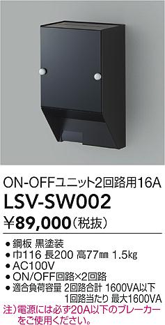 LSV-SW002 大光電機 表現スタイルボックス席 ON/OFF単一のもの2回路用16A【其れ相応機種忠告の言葉】