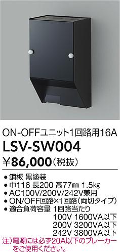 LSV-SW004 大光電機 表現スタイルボックス席 ON/OFF単一のもの1回路用16A【其れ相応機種忠告の言葉】