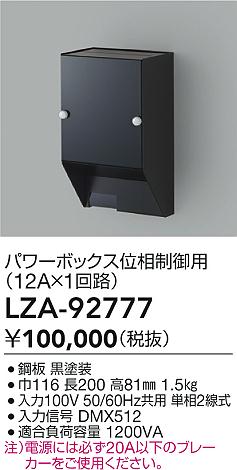 LZA-92777 大光電機 力強さボックス席 位相数学社会的単位12A×1回路【其れ相応機種忠告の言葉】
