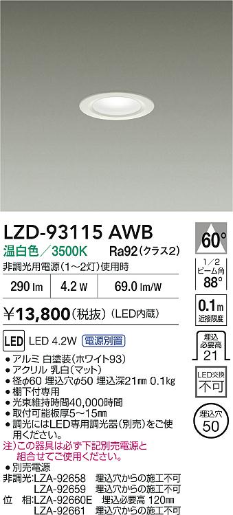 LZD-93115AWB 大光電機 LEDダウンライト φ50 温白色【電源別売】｜タロトデンキ