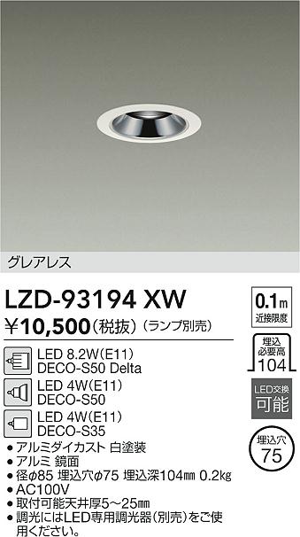 LZD-93194XW 大光電機 LEDダウンライト φ75【ランプ別売】