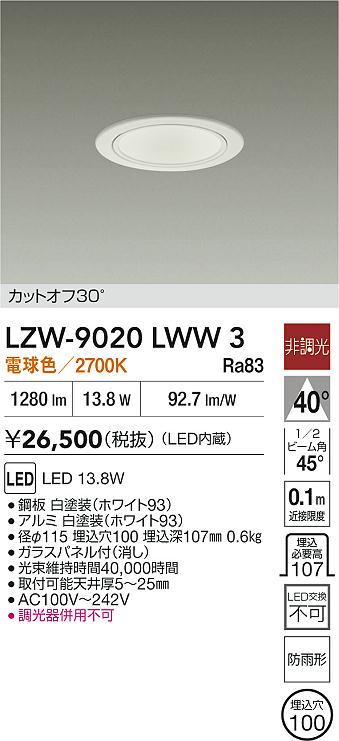 LZW-9020LWW3 大光電機 軒下用LEDダウンライト φ100 電球色｜タロトデンキ