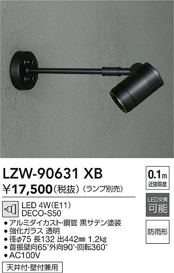 LZW-90631XB 大光電機 屋外用LEDスポットライト【ランプ別売】