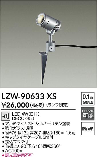 LZW-90633XS 大光電機 屋外用LEDスポットライト スパイクタイプ【ランプ別売】