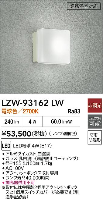 LZW-93162LW 大光電機 LEDポーチライト 業務用浴室灯 電球色｜タロトデンキ