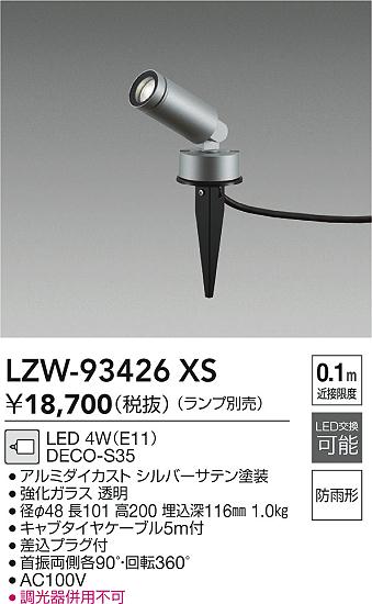 LZW-93426XS 大光電機 屋外用LEDスポットライト スパイクタイプ【ランプ別売】｜タロトデンキ