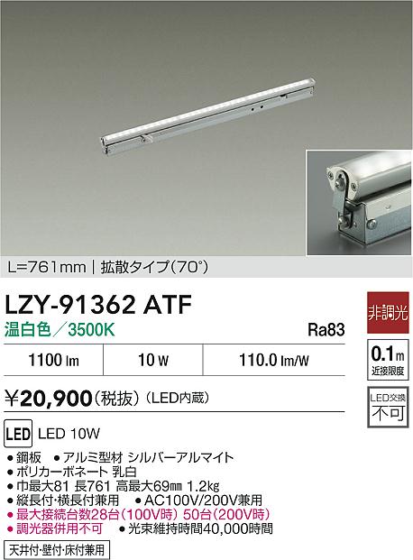 LZY-91362ATF 大光電機 LED間接照明 屋内用 761mmタイプ 拡散 温白色|タロトデンキ