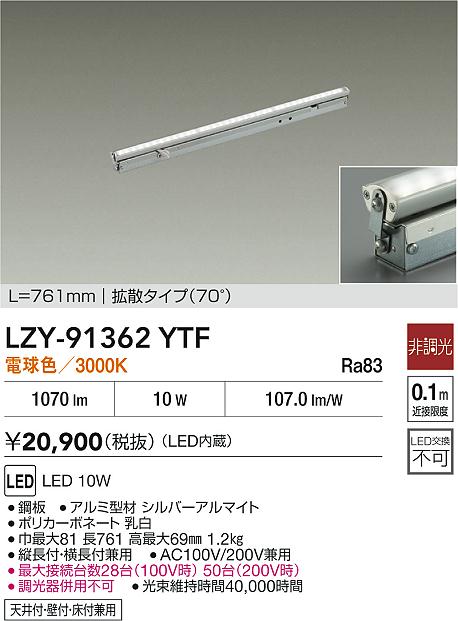 LZY-91362YTF 大光電機 LED間接照明 屋内用 761mmタイプ 拡散 電球色