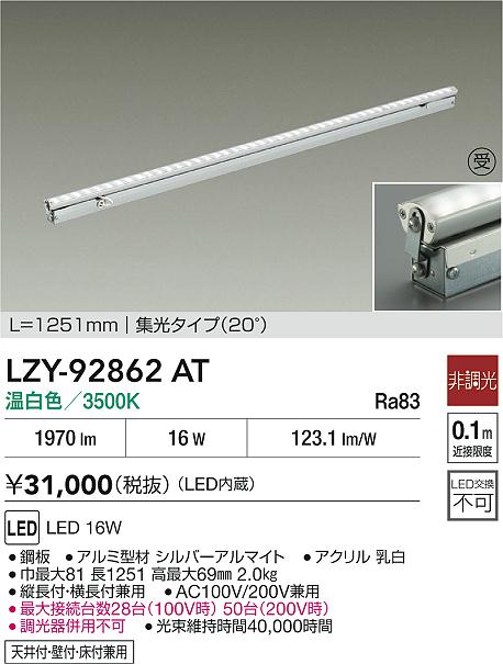 LZY-92862AT 大光電機 LED間接照明 屋内用 1251mmタイプ 集光 温白色