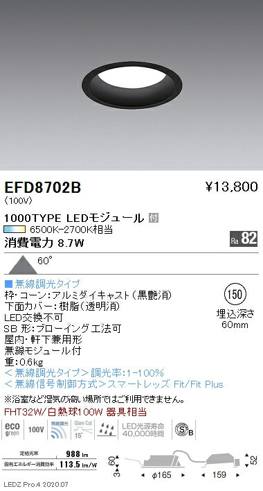 EFD8702B 遠藤照明 ベースダウンライト φ150 枠黒 1000タイプ 調光調色 拡散