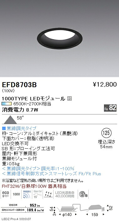 EFD8703B 遠藤照明 ベースダウンライト φ125 枠黒 1000タイプ 調光調色 拡散|タロトデンキ