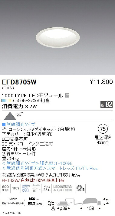 EFD8705W 遠藤照明 ベースダウンライト φ75 枠白 1000タイプ 調光調色 拡散