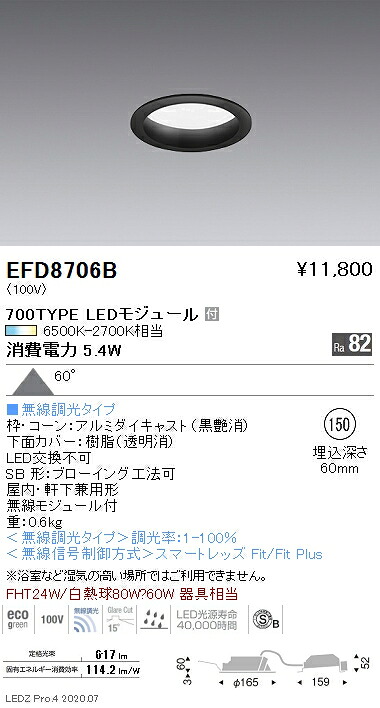 EFD8706B 遠藤照明 ベースダウンライト φ150 枠黒 700タイプ 調光調色 拡散｜タロトデンキ 7,438円