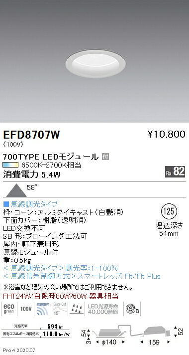EFD8707W 遠藤照明 ベースダウンライト φ125 枠白 700タイプ 調光調色 拡散