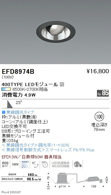 EFD8974B 遠藤照明 ユニバーサルダウンライト φ100 鏡面枠黒 700タイプ 調光調色 広角