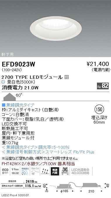 EFD9023W 遠藤照明 ベースダウンライト φ150 枠白 2700タイプ 5000K 昼白色 拡散｜タロトデンキ