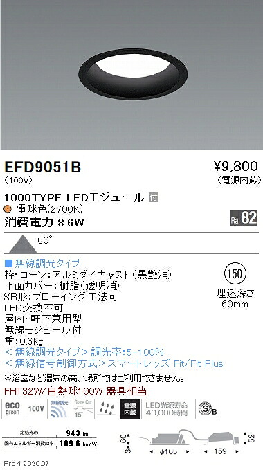 EFD9051B 遠藤照明 ベースダウンライト φ150 枠黒 1000タイプ 2700K 電球色 拡散｜タロトデンキ