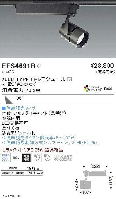 EFS4691B 遠藤照明 COBスポットライト 2000タイプ 3000K 電球色 広角 Fit｜タロトデンキ