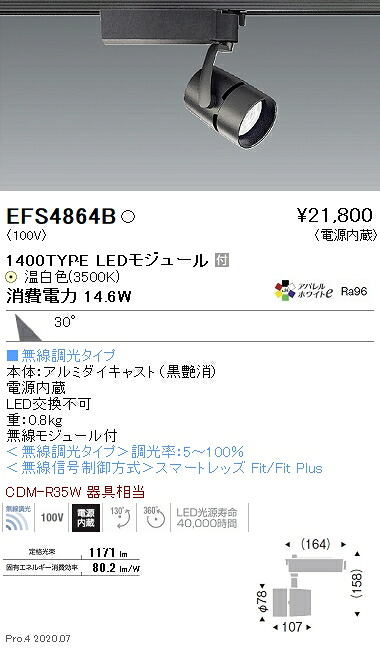 EFS4864B 遠藤照明 COBスポットライト 1400タイプ 3500K 温白色 広角 Fit