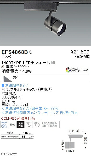 EFS4868B 遠藤照明 COBスポットライト 1400タイプ 3000K 電球色 超広角 Fit
