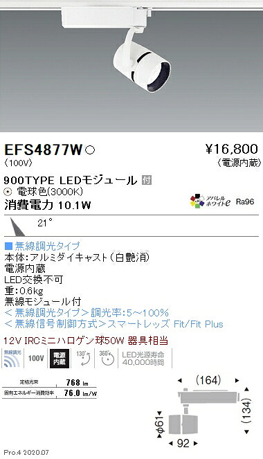 EFS4877W 遠藤照明 COB注目の的 900手合い 3000K 白熱電球色 中角 Fit