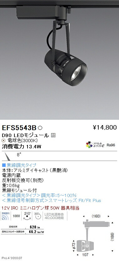 EFS5543B 遠藤照明 DUAL注目の的 D90手合い 3000K 白熱電球色 狭角 Fit