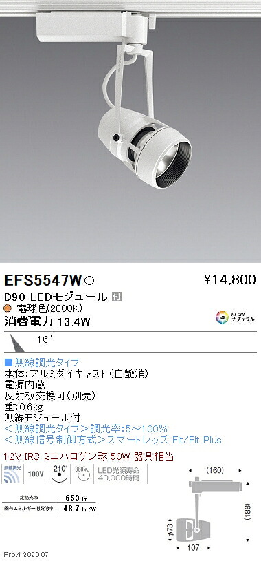 EFS5547W 遠藤照明 DUAL注目の的 D90手合い 2800K 中角 Fit