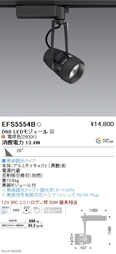 EFS5554B 遠藤照明 DUAL注目の的 D90手合い 2800K 広角 Fit