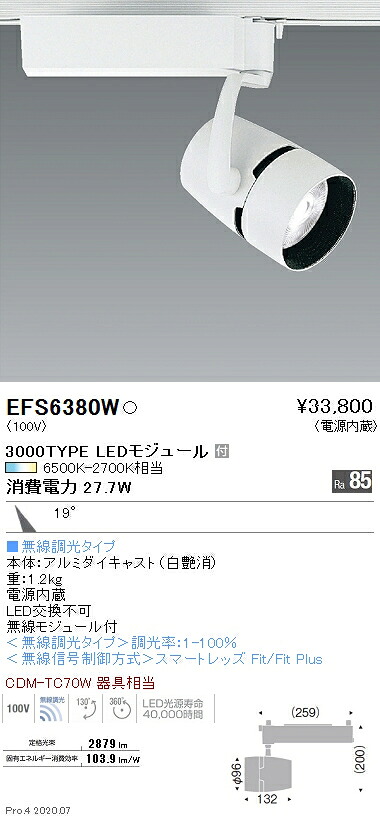 EFS6380W 遠藤照明 COBスポットライト 3000タイプ 調光調色 中角|タロトデンキ