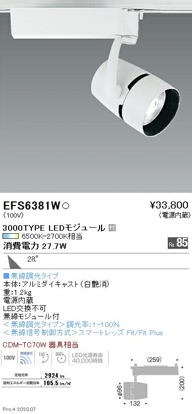 EFS6381W 遠藤照明 COBスポットライト 3000タイプ 調光調色 広角