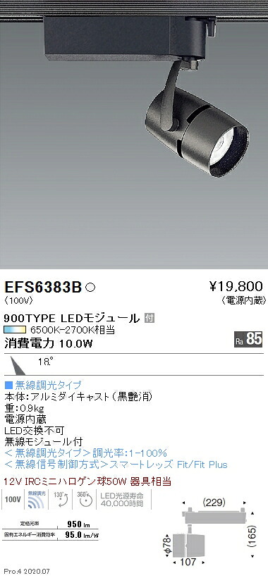 EFS6383B 遠藤照明 COBスポットライト 900タイプ 調光調色 中角