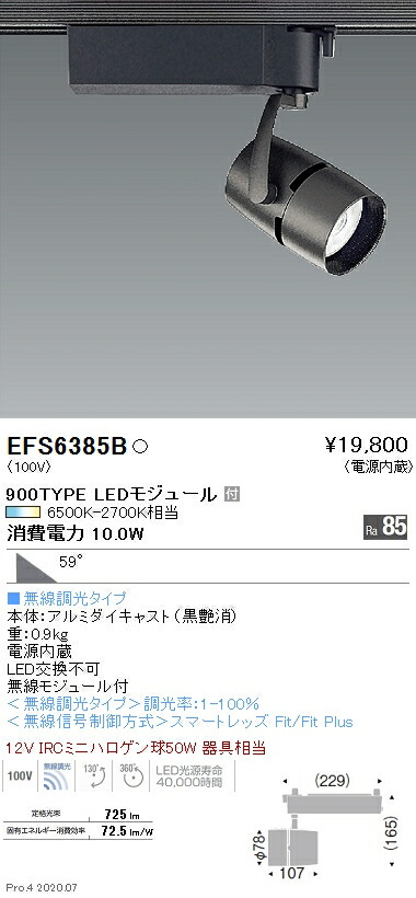 EFS6385B 遠藤照明 COBスポットライト 900タイプ 調光調色 超広角