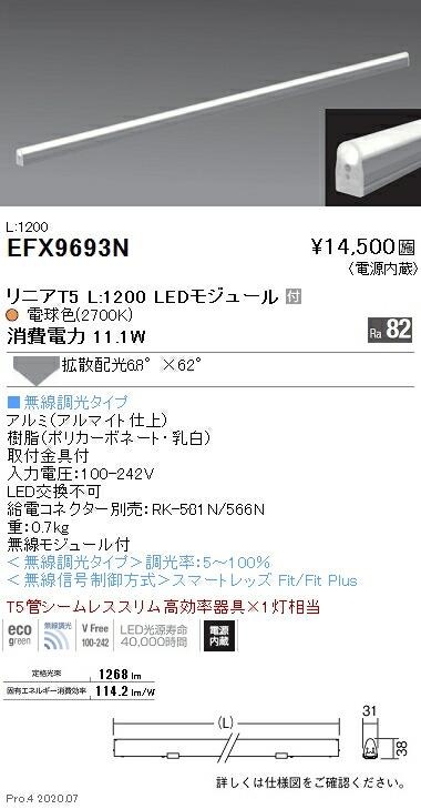 EFX9693N 遠藤照明 間接照明 リニアT5 L1200 2700K 電球色 拡散 無線