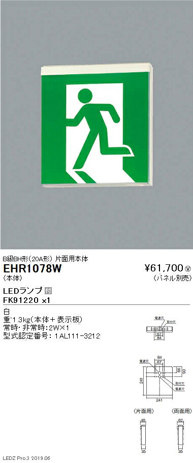 EHR1078W 遠藤照明 誘導灯 B級BH形(20A形) 片面用本体【本体のみ】【表示板別売】 29,268円