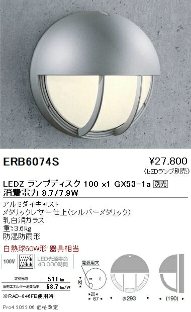 ERB6074S 遠藤照明 アウトドアブラケットライト 防雨形 Disk100【照明ランプ別売】